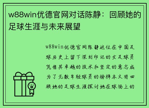 w88win优德官网对话陈静：回顾她的足球生涯与未来展望