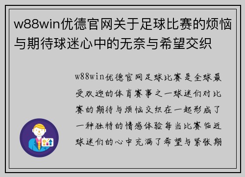 w88win优德官网关于足球比赛的烦恼与期待球迷心中的无奈与希望交织