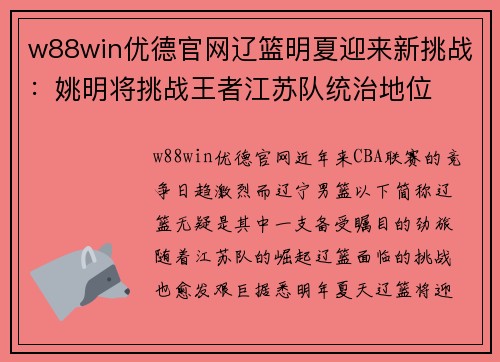 w88win优德官网辽篮明夏迎来新挑战：姚明将挑战王者江苏队统治地位
