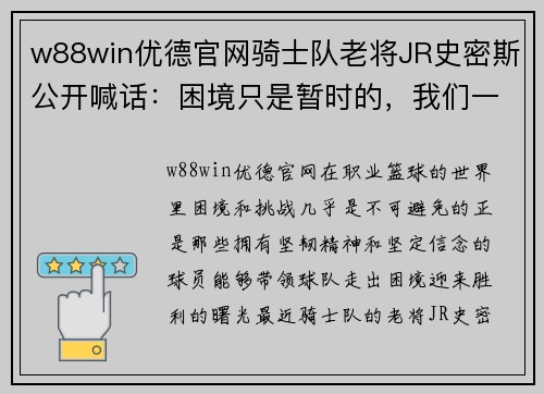 w88win优德官网骑士队老将JR史密斯公开喊话：困境只是暂时的，我们一定能够振作起来！