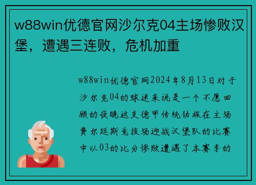 w88win优德官网沙尔克04主场惨败汉堡，遭遇三连败，危机加重