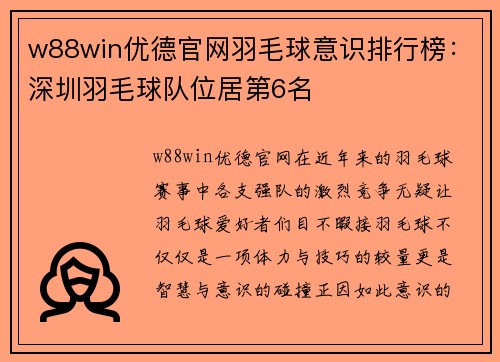 w88win优德官网羽毛球意识排行榜：深圳羽毛球队位居第6名