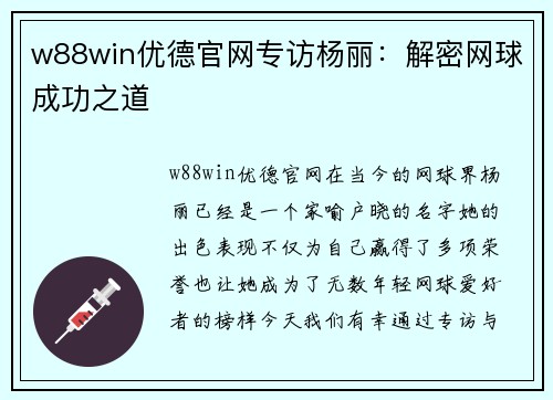 w88win优德官网专访杨丽：解密网球成功之道
