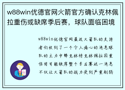 w88win优德官网火箭官方确认克林佩拉重伤或缺席季后赛，球队面临困境