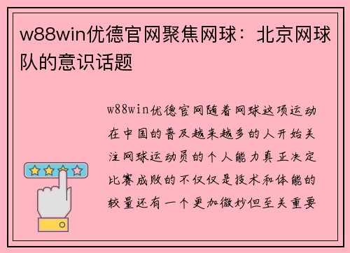 w88win优德官网聚焦网球：北京网球队的意识话题