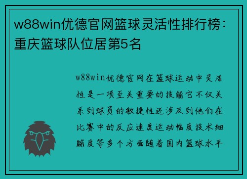 w88win优德官网篮球灵活性排行榜：重庆篮球队位居第5名