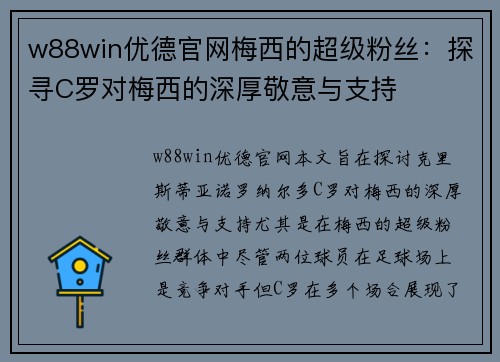 w88win优德官网梅西的超级粉丝：探寻C罗对梅西的深厚敬意与支持