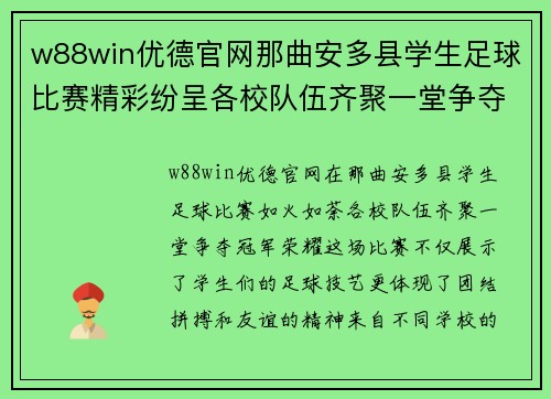 w88win优德官网那曲安多县学生足球比赛精彩纷呈各校队伍齐聚一堂争夺冠军荣耀