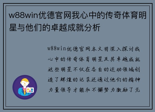 w88win优德官网我心中的传奇体育明星与他们的卓越成就分析
