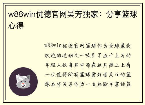 w88win优德官网吴芳独家：分享篮球心得