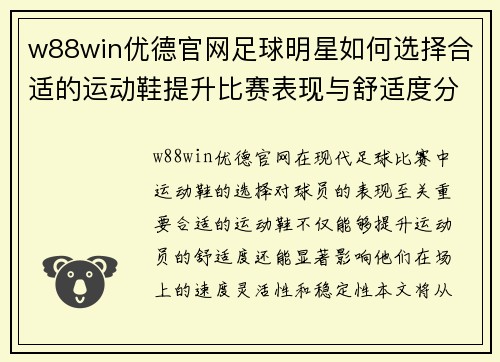 w88win优德官网足球明星如何选择合适的运动鞋提升比赛表现与舒适度分析