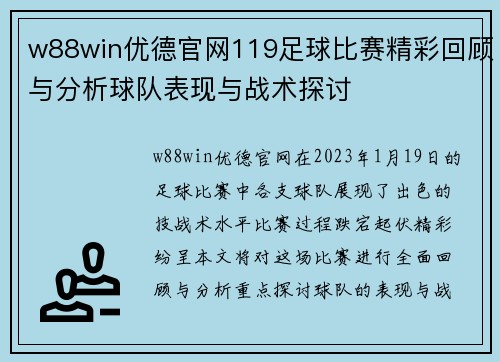 w88win优德官网119足球比赛精彩回顾与分析球队表现与战术探讨