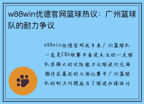 w88win优德官网篮球热议：广州篮球队的耐力争议