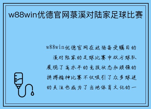 w88win优德官网菉溪对陆家足球比赛
