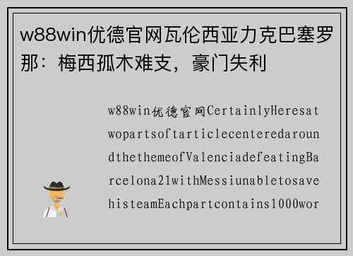 w88win优德官网瓦伦西亚力克巴塞罗那：梅西孤木难支，豪门失利