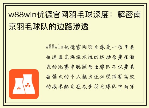 w88win优德官网羽毛球深度：解密南京羽毛球队的边路渗透